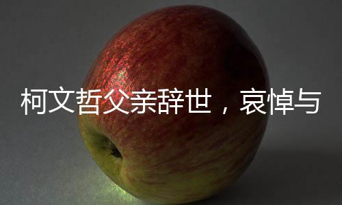 柯文哲父親辭世，哀悼與緬懷