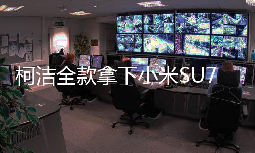 柯潔全款拿下小米SU7 Ultra，棋壇巨星與科技新貴的跨界合作
