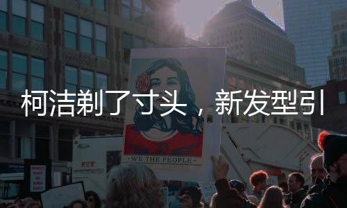 柯潔剃了寸頭，新發(fā)型引領(lǐng)潮流熱議