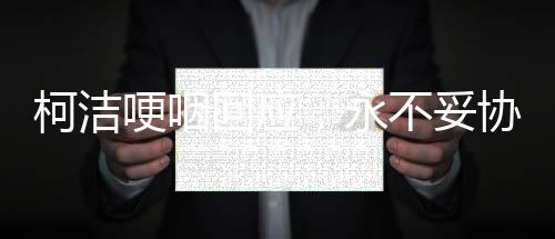 柯潔哽咽回應，永不妥協(xié)——堅定決心，執(zhí)著追夢