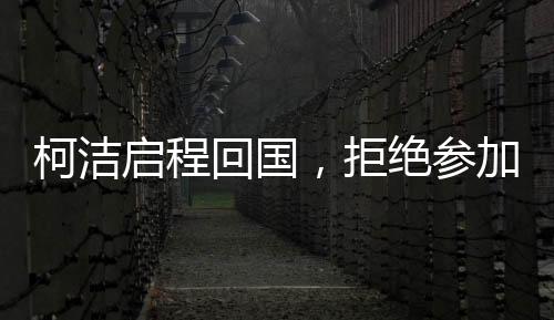 柯潔啟程回國，拒絕參加LG杯頒獎儀式