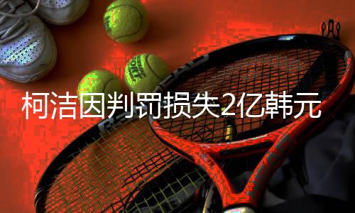 柯潔因判罰損失2億韓元獎金，賽場風(fēng)云與未來展望
