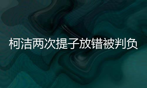 柯潔兩次提子放錯(cuò)被判負(fù)，圍棋界的深刻反思與啟示