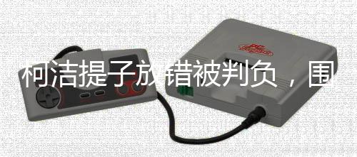柯潔提子放錯被判負，圍棋規(guī)則與人工智能的較量