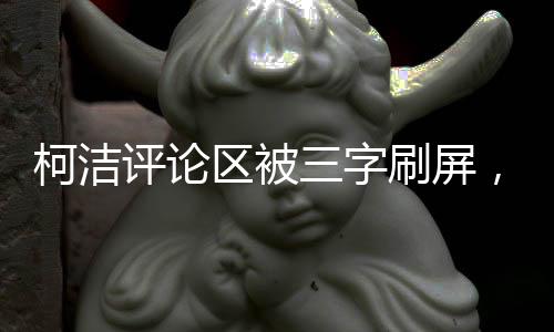 柯潔評論區(qū)被三字刷屏，網友熱情狂歡的背后原因深度解析