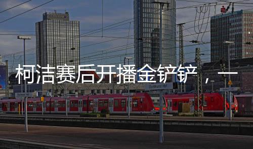 柯潔賽后開播金鏟鏟，一戰(zhàn)風(fēng)采，二游創(chuàng)新，三享盛宴，四揭秘密，五探競技深度，六享玩家互動，七識電競魅力，八贏榮耀時刻，九話未來發(fā)展，十享精彩人生