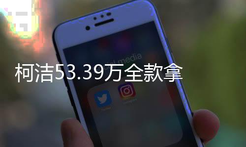 柯潔53.39萬(wàn)全款拿下小米SU7 Ultra 雷軍：得到偶像認(rèn)可很激動(dòng)