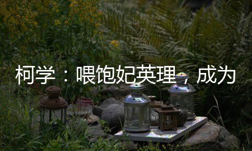 柯學(xué)：喂飽妃英理，成為愛莉爹！