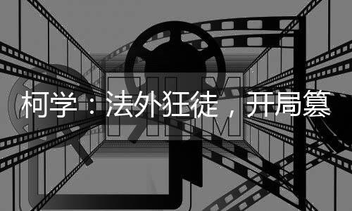 柯學(xué)：法外狂徒，開局篡位組織！