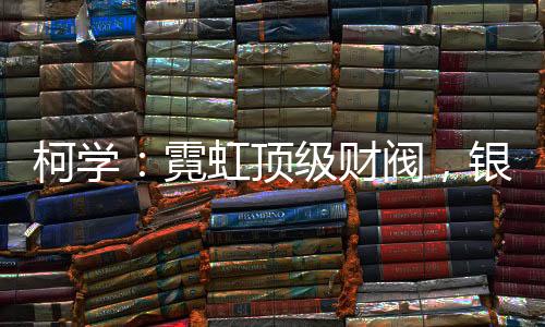 柯學(xué)：霓虹頂級財(cái)閥，銀亂點(diǎn)怎么