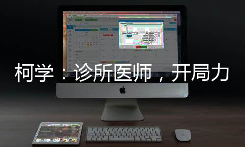 柯學(xué)：診所醫(yī)師，開局力捧妃英理