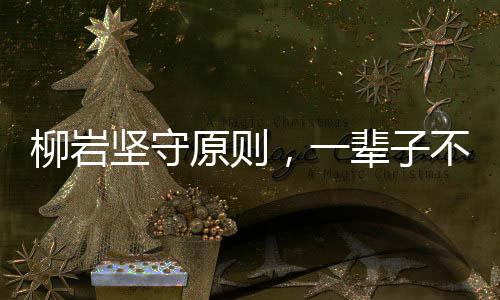 柳巖堅(jiān)守原則，一輩子不做第三者