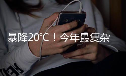 暴降20℃！今年最復雜激烈天氣來襲