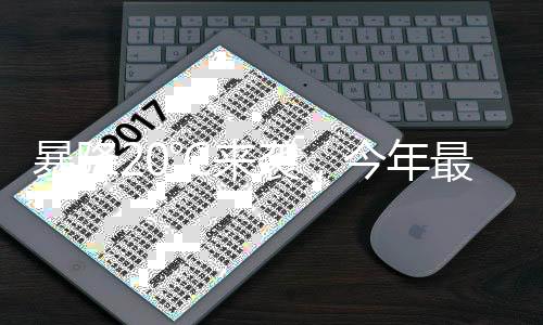 暴降20℃來襲，今年最復(fù)雜激烈天氣揭秘