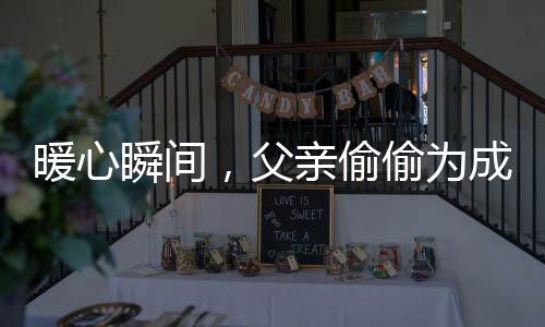 暖心瞬間，父親偷偷為成年女兒購(gòu)買(mǎi)哪吒玩具的故事