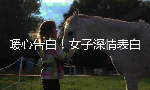 暖心告白！女子深情表白丈夫，二十載情深如初，丈夫從未兇我