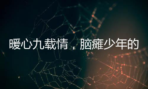 暖心九載情，腦癱少年的房東壓歲包傳遞希望之光