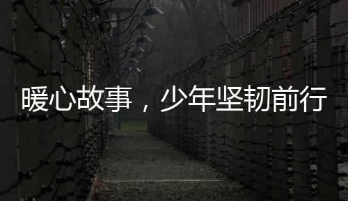 暖心故事，少年堅(jiān)韌前行，哥哥擺攤勇籌醫(yī)療費(fèi)，助白血病妹妹康復(fù)之路
