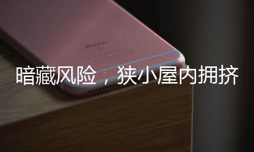 暗藏風險，狹小屋內(nèi)擁擠賭徒引發(fā)警示——二十平米小屋擠入四十余名賭徒的案例解讀