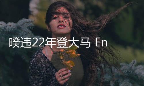 暌違22年登大馬 Energy《一觸即發(fā)》簽票會(huì)近距離互動(dòng) 勁歌熱舞展誠意