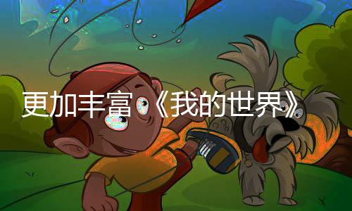 更加豐富 《我的世界》全新內(nèi)容公測(cè)加入不同種類(lèi)的牛
