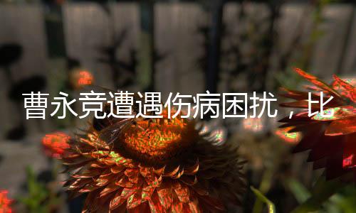 曹永競遭遇傷病困擾，比賽現(xiàn)場被緊急抬出場外