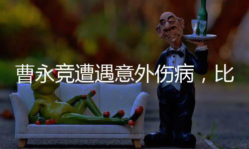 曹永競(jìng)遭遇意外傷病，比賽現(xiàn)場(chǎng)緊急被抬出場(chǎng)