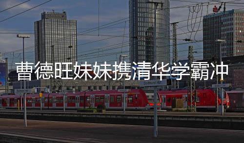 曹德旺妹妹攜清華學(xué)霸沖刺百億IPO，領(lǐng)軍產(chǎn)業(yè)革新，塑造未來商業(yè)藍(lán)圖