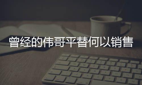 曾經(jīng)的偉哥平替何以銷(xiāo)售遇冷？市場(chǎng)分析與思考