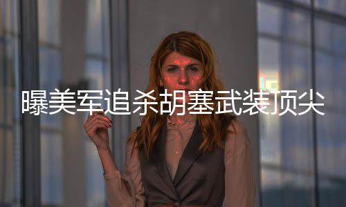 曝美軍追殺胡塞武裝頂尖導(dǎo)彈專家，揭秘事件內(nèi)幕與背后博弈