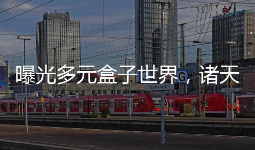 曝光多元盒子世界，諸天嚇傻