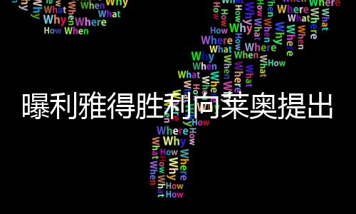 曝利雅得勝利向萊奧提出高達一億歐元轉(zhuǎn)會報價，引發(fā)熱烈討論