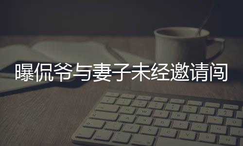 曝侃爺與妻子未經(jīng)邀請闖入紅毯事件，引發(fā)關(guān)注熱議
