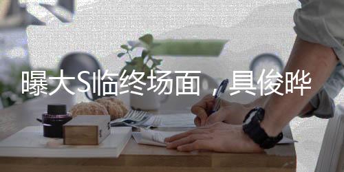 曝大S臨終場面，具俊曄痛哭吻別，兩岸情感牽動人心