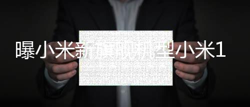 曝小米新旗艦機型小米16Pro將用上領(lǐng)先的3D打印中框技術(shù)，重塑手機制造工藝的新篇章