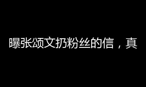 曝張頌文扔粉絲的信，真相揭秘與深度解析