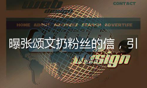 曝張頌文扔粉絲的信，引發(fā)網(wǎng)友熱議