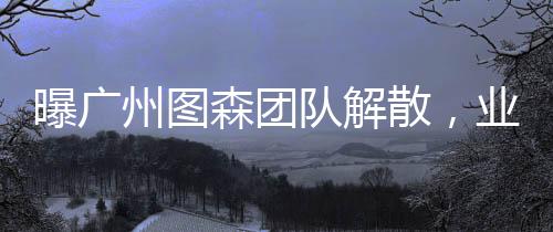 曝廣州圖森團隊解散，業(yè)界震驚，未來走向引關注