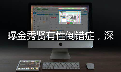 曝金秀賢有性倒錯(cuò)癥，深度探討與多維度解讀