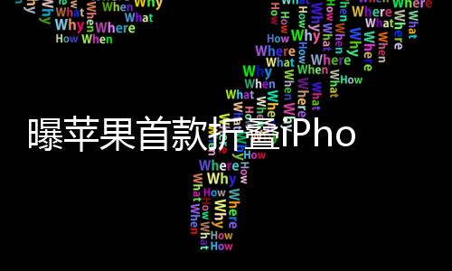 曝蘋果首款折疊iPhone明年問世，革新科技前沿