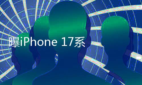 曝iPhone 17系列有線充電最高將達到35W，革新充電技術引領行業(yè)新風向