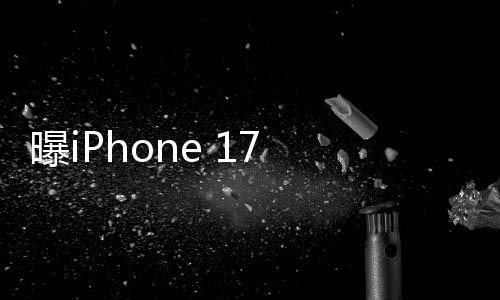 曝iPhone 17 Air缺失三大功能，引發(fā)業(yè)界關(guān)注與討論