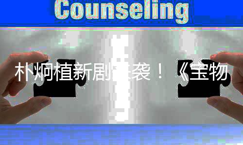樸炯植新劇來襲！《寶物島》公開預(yù)告海報