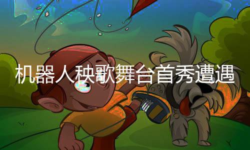 機(jī)器人秧歌舞臺(tái)首秀遭遇小插曲，扭完秧歌被輕輕扶下臺(tái)