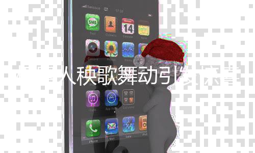 機器人秧歌舞動引發(fā)驚喜與尷尬，薅脖領(lǐng)子扶臺下的一幕后趣事