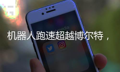 機(jī)器人跑速超越博爾特，科技與極限賽跑的新篇章