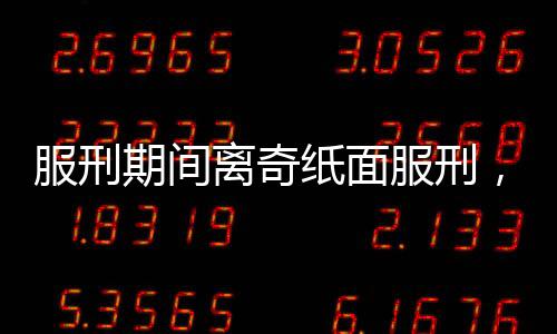 服刑期間離奇紙面服刑，出獄后兇案震驚社會，一場36年的人性反思