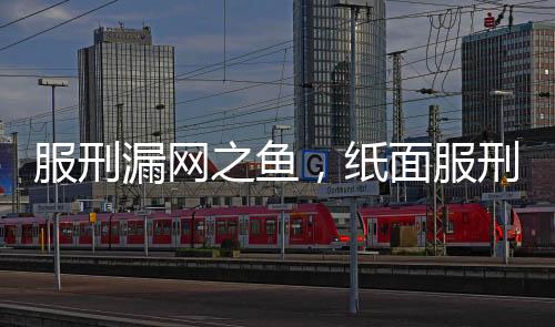 服刑漏網(wǎng)之魚，紙面服刑36年后殺人引發(fā)社會震驚
