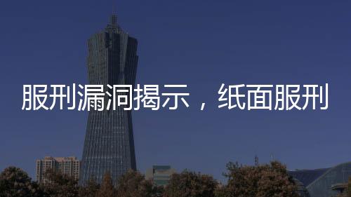服刑漏洞揭示，紙面服刑男子36年后重獲自由引發(fā)的致命后果