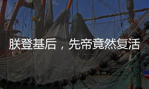 朕登基后，先帝竟然復活了